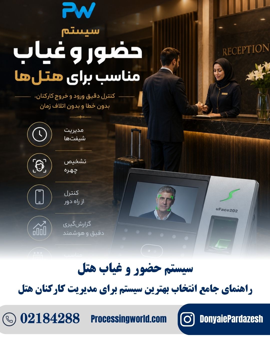 سیستم حضور و غیاب هتل
